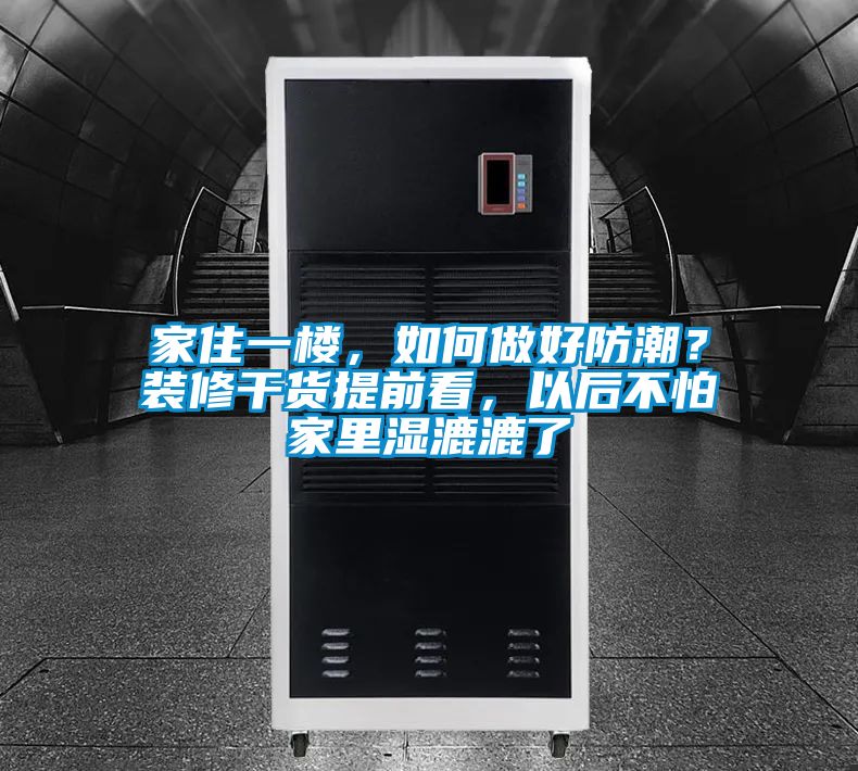 家住一樓，如何做好防潮？裝修干貨提前看，以后不怕家里濕漉漉了