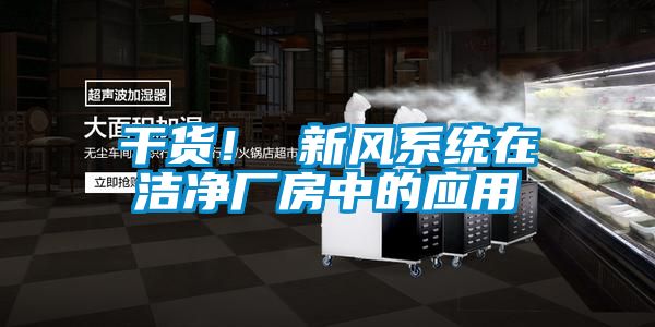 干貨！ 新風(fēng)系統(tǒng)在潔凈廠房中的應(yīng)用