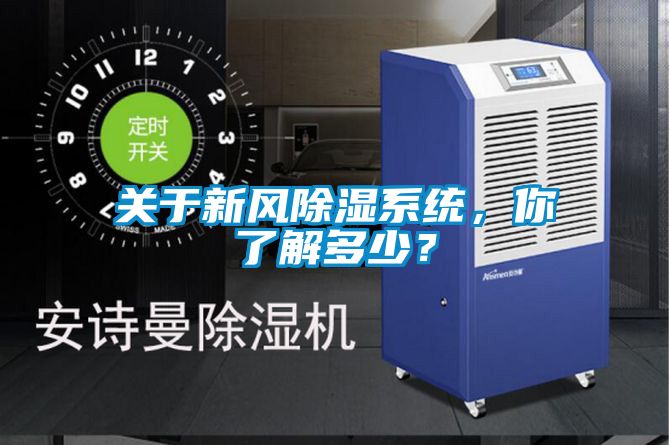 關(guān)于新風(fēng)除濕系統(tǒng)，你了解多少？
