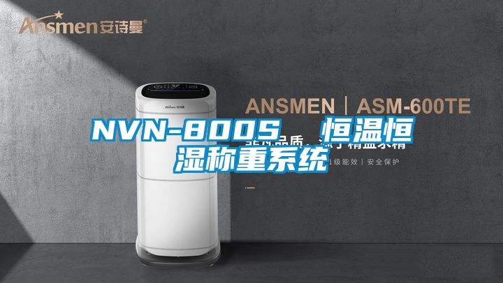 NVN-800S 恒溫恒濕稱(chēng)重系統(tǒng)