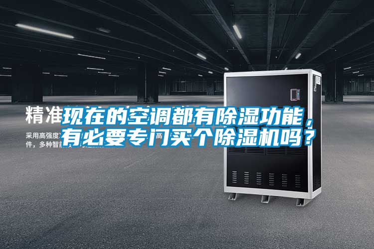 現(xiàn)在的空調(diào)都有除濕功能，有必要專門買個除濕機嗎？