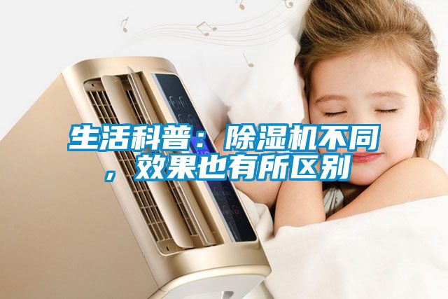 生活科普：除濕機(jī)不同，效果也有所區(qū)別