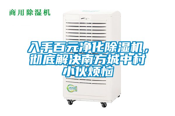 入手百元凈化除濕機(jī)，徹底解決南方城中村小伙煩惱