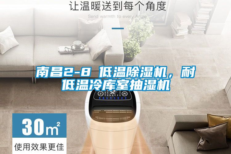 南昌2-8℃低溫除濕機，耐低溫冷庫室抽濕機