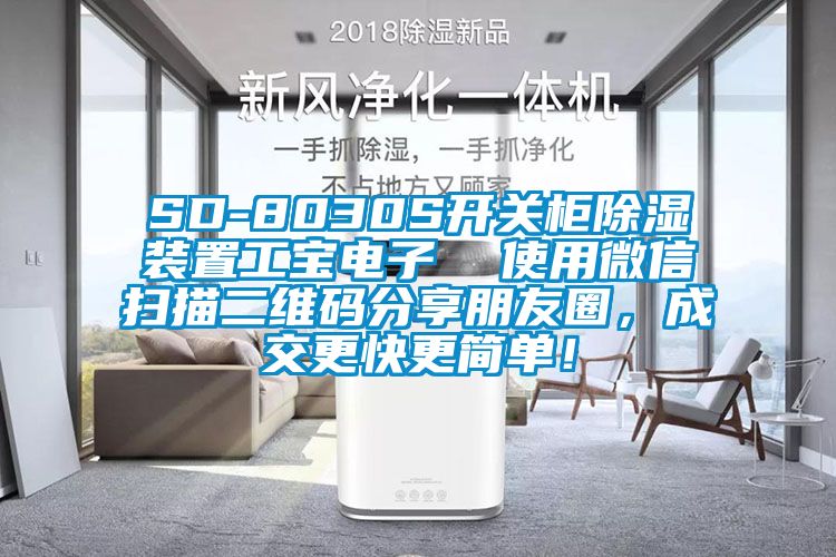 SD-8030S開關(guān)柜除濕裝置工寶電子  使用微信掃描二維碼分享朋友圈，成交更快更簡單！