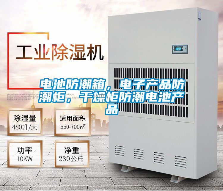 電池防潮箱，電子產(chǎn)品防潮柜，干燥柜防潮電池產(chǎn)品