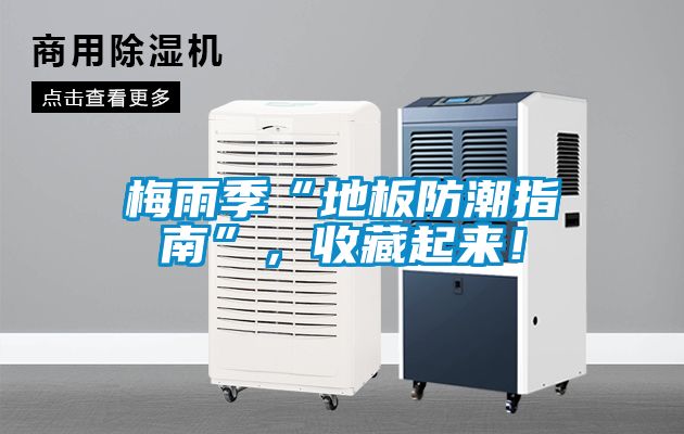 梅雨季“地板防潮指南”，收藏起來！