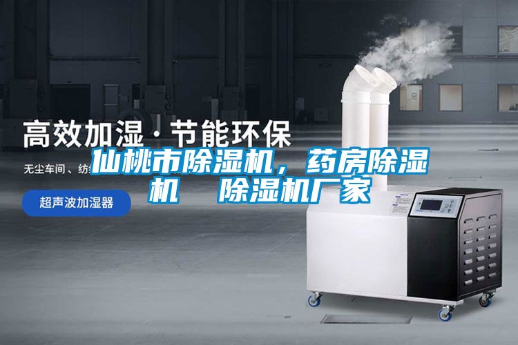 仙桃市除濕機，藥房除濕機  除濕機廠家