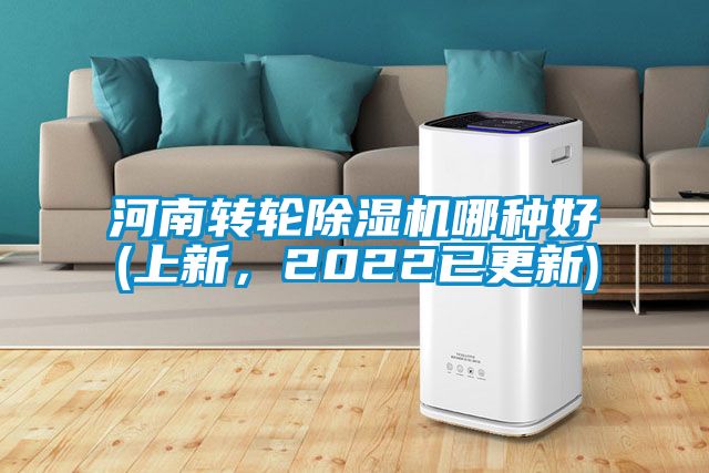 河南轉(zhuǎn)輪除濕機(jī)哪種好(上新，2022已更新)