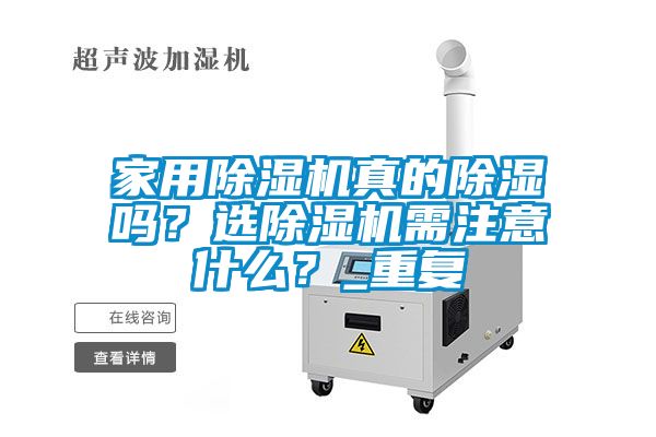 家用除濕機真的除濕嗎？選除濕機需注意什么？_重復