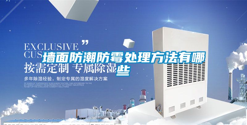 墻面防潮防霉處理方法有哪些