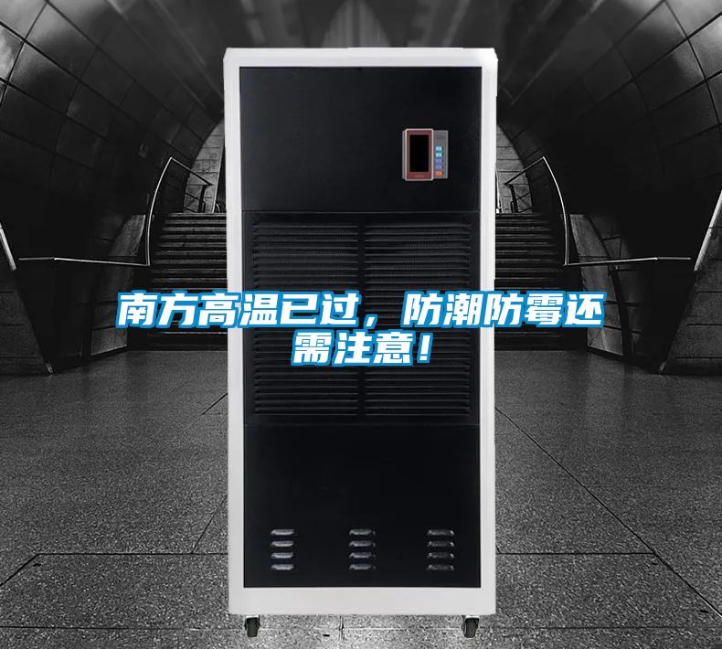 南方高溫已過(guò)，防潮防霉還需注意！