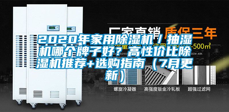 2020年家用除濕機／抽濕機哪個牌子好？高性價比除濕機推薦+選購指南（7月更新）