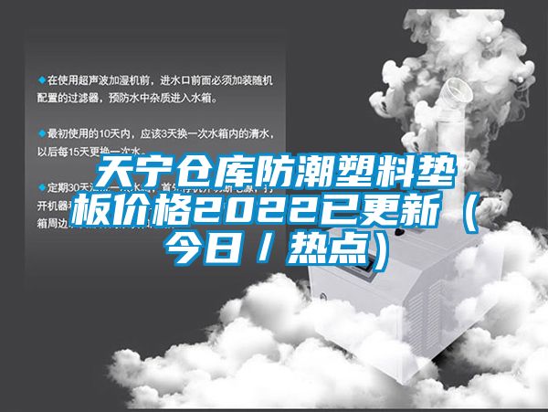 天寧倉(cāng)庫(kù)防潮塑料墊板價(jià)格2022已更新(今日/熱點(diǎn))