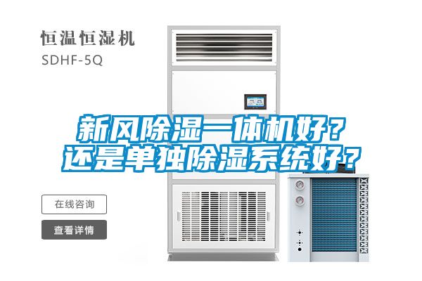 新風(fēng)除濕一體機(jī)好？還是單獨(dú)除濕系統(tǒng)好？