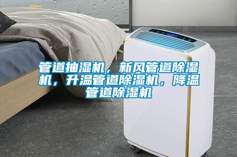 管道抽濕機(jī)，新風(fēng)管道除濕機(jī)，升溫管道除濕機(jī)，降溫管道除濕機(jī)