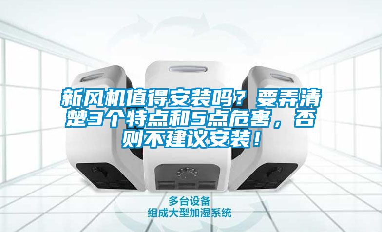 新風(fēng)機(jī)值得安裝嗎？要弄清楚3個(gè)特點(diǎn)和5點(diǎn)危害，否則不建議安裝！