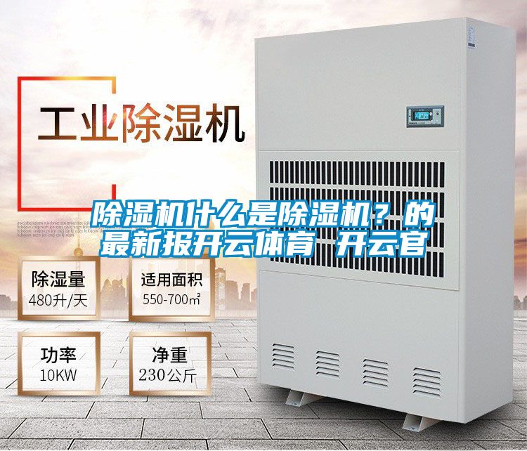 除濕機什么是除濕機？的最新報開云體育 開云官
