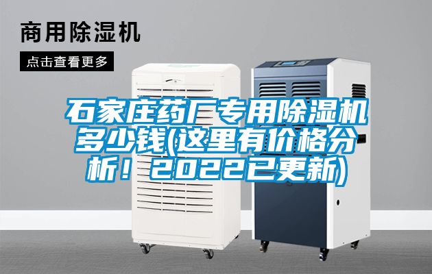 石家莊藥廠專用除濕機多少錢(這里有價格分析！2022已更新)