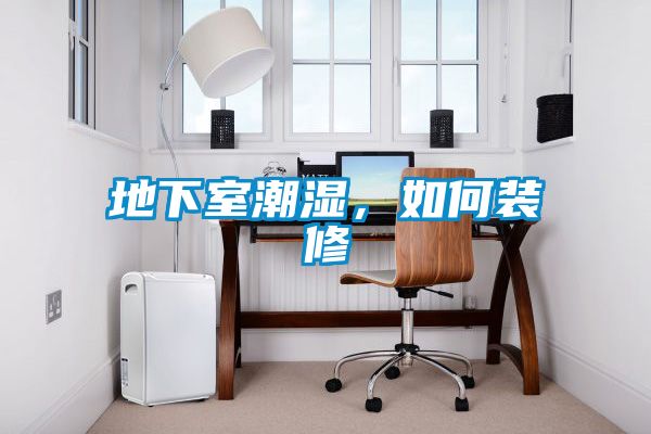 地下室潮濕，如何裝修