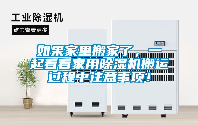 如果家里搬家了，一起看看家用除濕機搬運過程中注意事項！