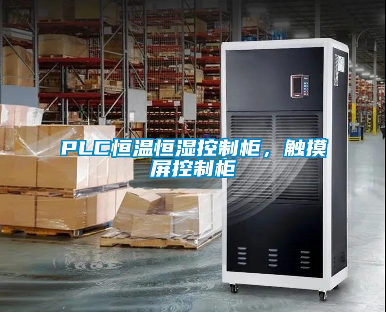 PLC恒溫恒濕控制柜，觸摸屏控制柜