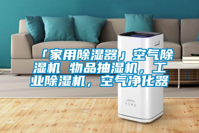 「家用除濕器」空氣除濕機 物品抽濕機，工業(yè)除濕機，空氣凈化器
