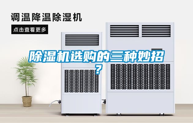 除濕機選購的三種妙招？