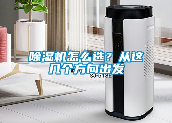 除濕機(jī)怎么選？從這幾個方向出發(fā)