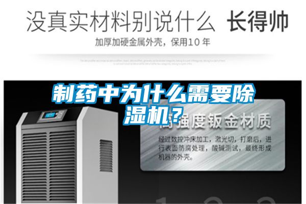 制藥中為什么需要除濕機(jī)？