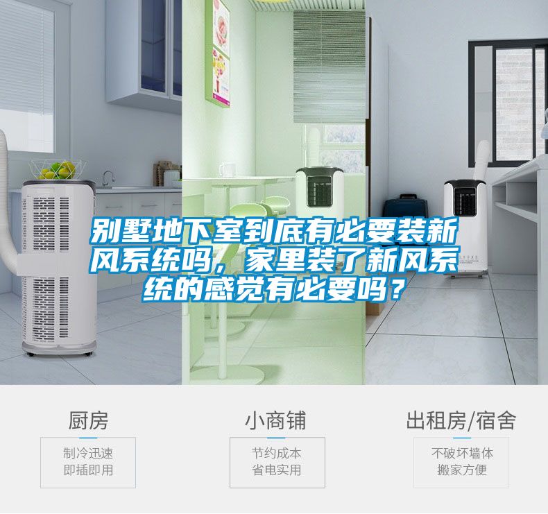 別墅地下室到底有必要裝新風(fēng)系統(tǒng)嗎，家里裝了新風(fēng)系統(tǒng)的感覺(jué)有必要嗎？