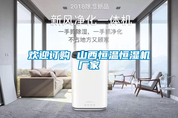 歡迎訂購 山西恒溫恒濕機(jī)廠家