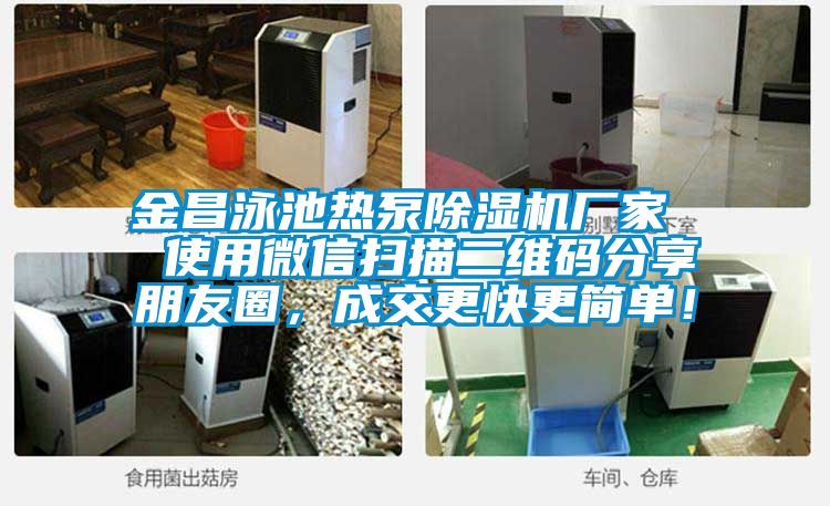 金昌泳池?zé)岜贸凉駲C(jī)廠家  使用微信掃描二維碼分享朋友圈，成交更快更簡單！