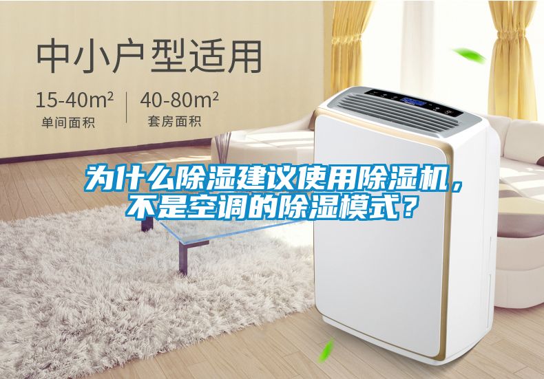 為什么除濕建議使用除濕機(jī)，不是空調(diào)的除濕模式？