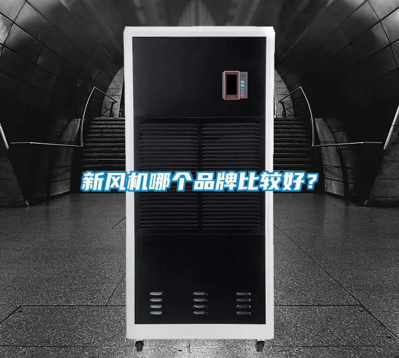新風(fēng)機(jī)哪個(gè)品牌比較好？