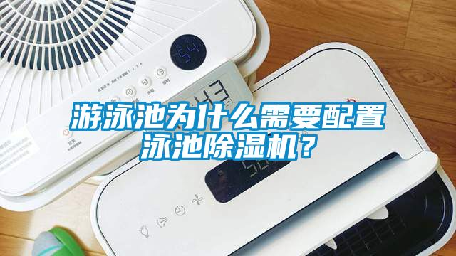 游泳池為什么需要配置泳池除濕機(jī)？