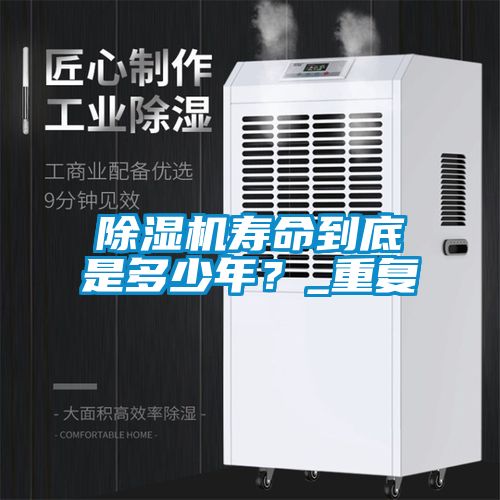 除濕機壽命到底是多少年？_重復