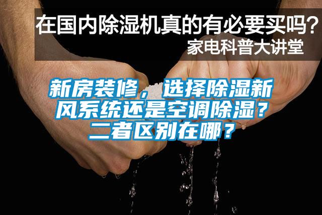 新房裝修，選擇除濕新風(fēng)系統(tǒng)還是空調(diào)除濕？二者區(qū)別在哪？
