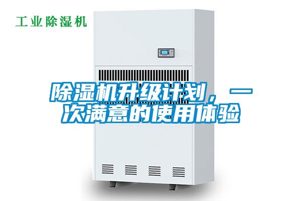 除濕機(jī)升級計(jì)劃，一次滿意的使用體驗(yàn)