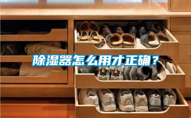 除濕器怎么用才正確？