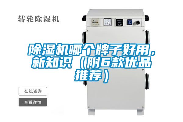 除濕機(jī)哪個牌子好用，新知識（附6款優(yōu)品推薦）