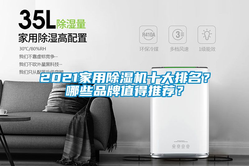 2021家用除濕機十大排名？哪些品牌值得推薦？