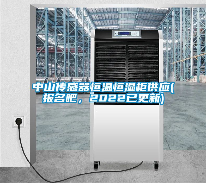 中山傳感器恒溫恒濕柜供應(報名吧，2022已更新)