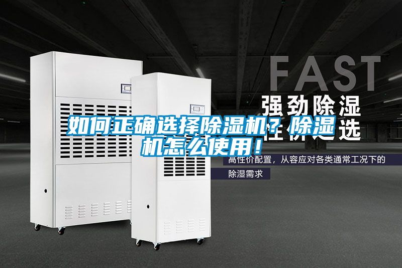 如何正確選擇除濕機？除濕機怎么使用！