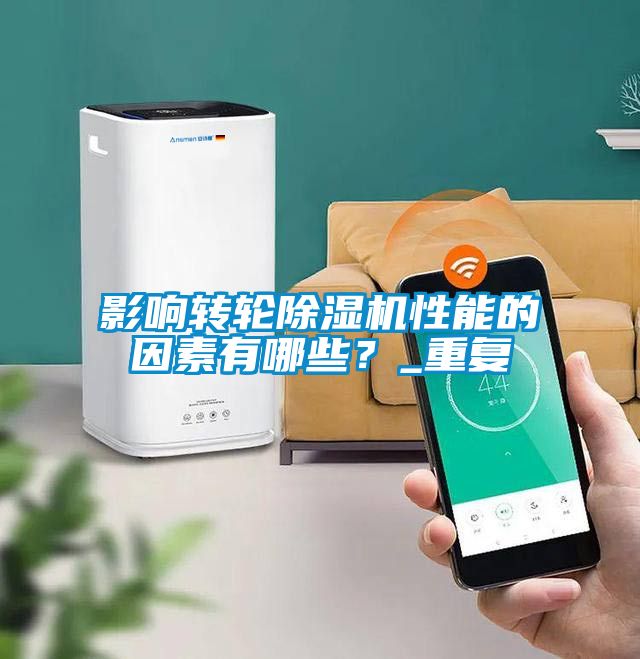 影響轉(zhuǎn)輪除濕機(jī)性能的因素有哪些？_重復(fù)