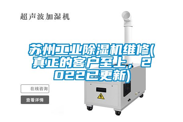 蘇州工業(yè)除濕機(jī)維修(真正的客戶至上，2022已更新)