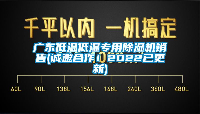 廣東低溫低濕專用除濕機(jī)銷售(誠(chéng)邀合作！2022已更新)