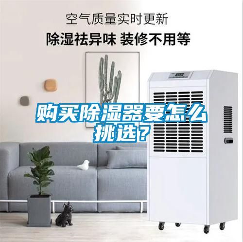 購(gòu)買(mǎi)除濕器要怎么挑選？