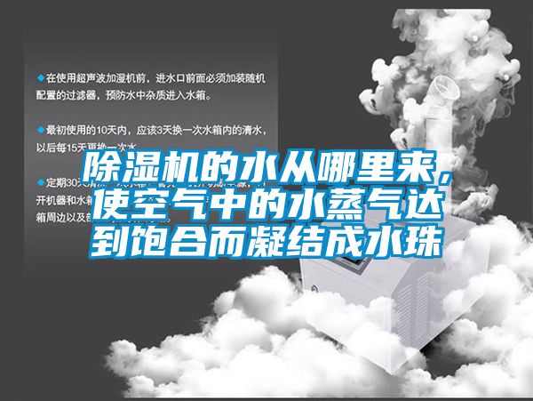 除濕機的水從哪里來，使空氣中的水蒸氣達(dá)到飽合而凝結(jié)成水珠