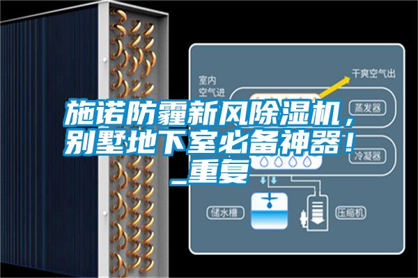 施諾防霾新風(fēng)除濕機，別墅地下室必備神器！_重復(fù)